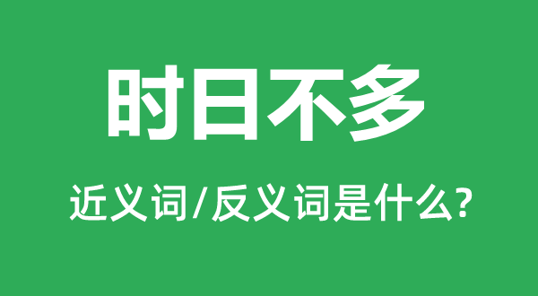 时日不多的近义词和反义词是什么,时日不多是什么意思