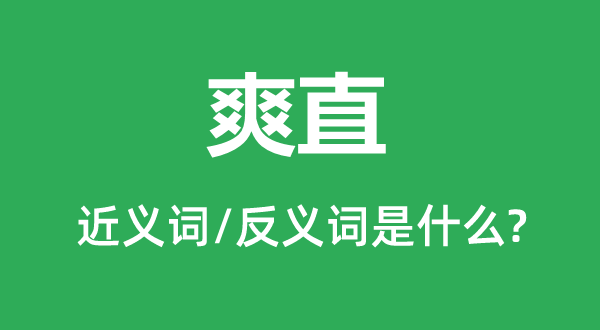 爽直的近义词和反义词是什么,爽直是什么意思