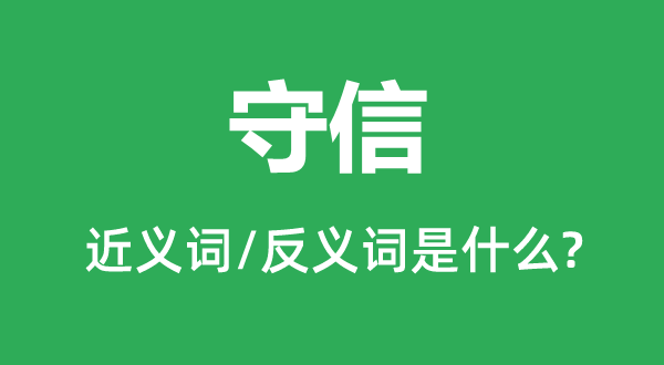 守信的近义词和反义词是什么,守信是什么意思