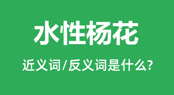 水性杨花的近义词和反义词是什么,水性杨花是什么意思