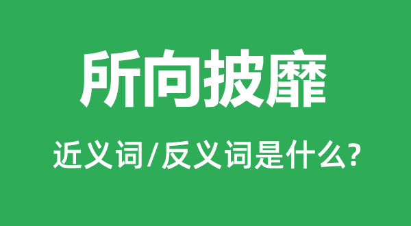 所向披靡的近义词和反义词是什么,所向披靡是什么意思