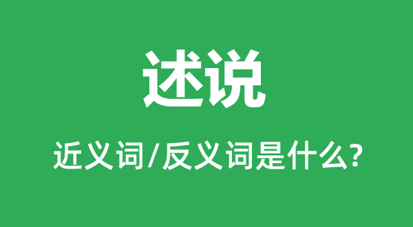 述说的近义词和反义词是什么,述说是什么意思