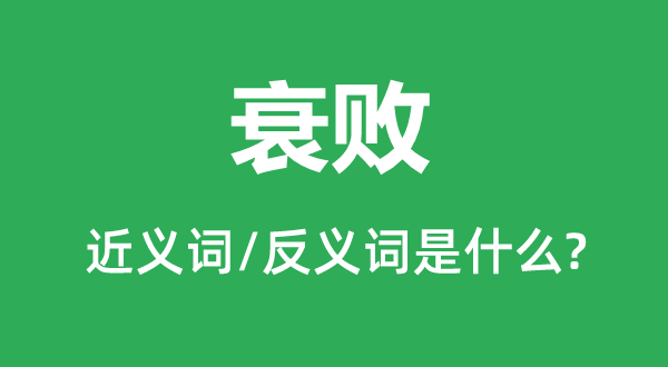 衰败的近义词和反义词是什么,衰败是什么意思