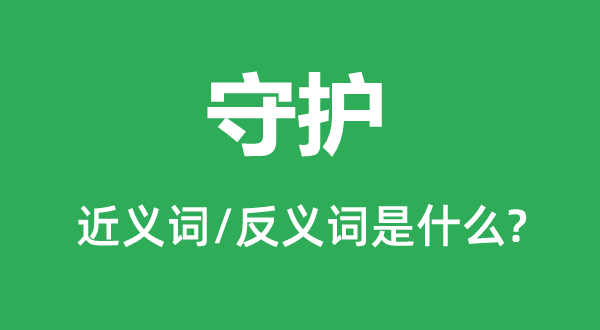 守护的近义词和反义词是什么,守护是什么意思