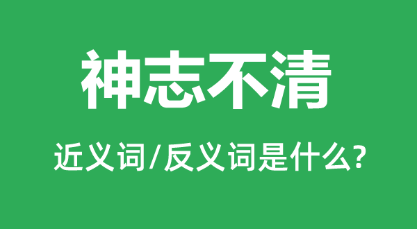 神志不清的近义词和反义词是什么,神志不清是什么意思