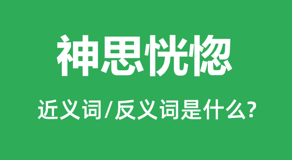 神思恍惚的近义词和反义词是什么,神思恍惚是什么意思