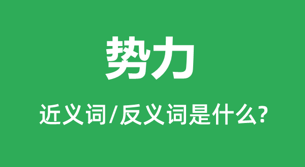 势力的近义词和反义词是什么,势力是什么意思