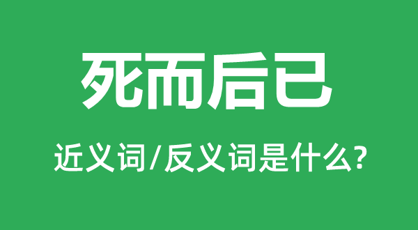 死而后已的近义词和反义词是什么,死而后已是什么意思