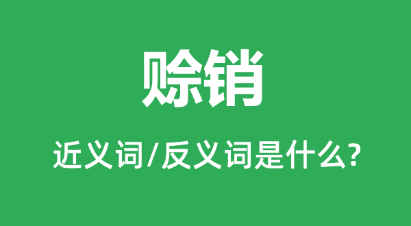 赊销的近义词和反义词是什么,赊销是什么意思