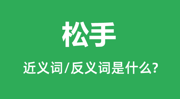 松手的近义词和反义词是什么,松手是什么意思