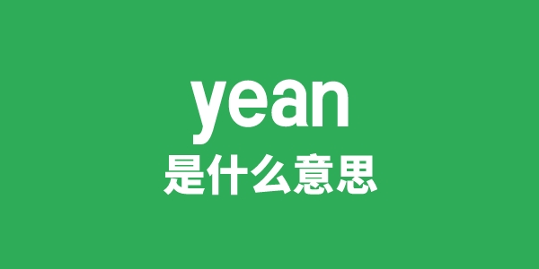 yean是什么意思