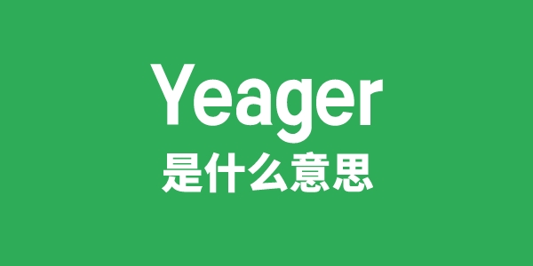 Yeager是什么意思