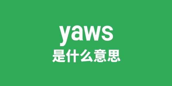 yaws是什么意思