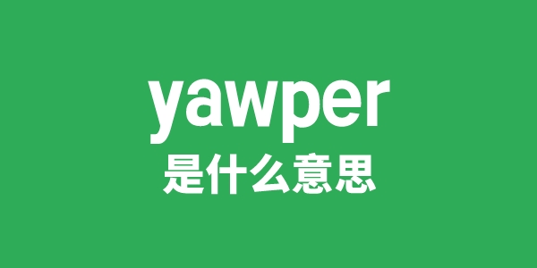 yawper是什么意思