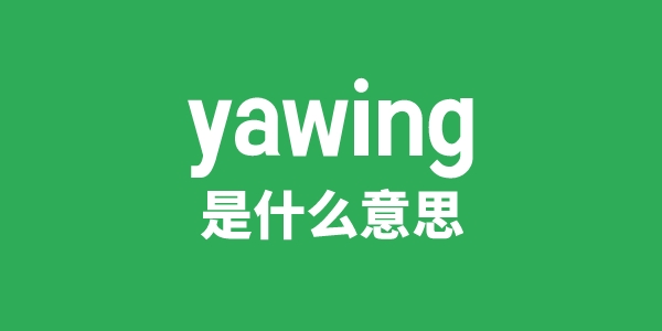 yawing是什么意思