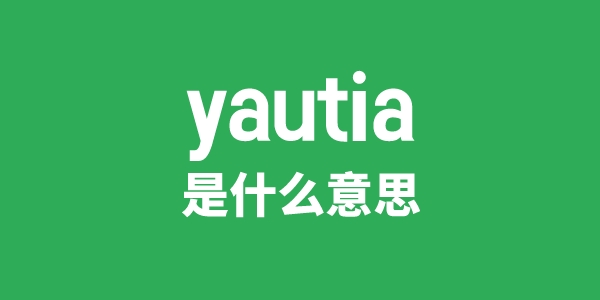 yautia是什么意思