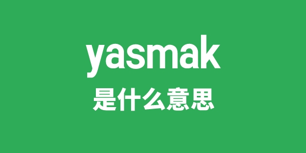 yasmak是什么意思