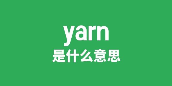 yarn是什么意思