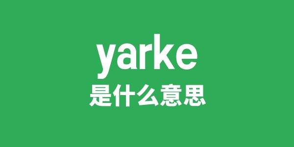 yarke是什么意思