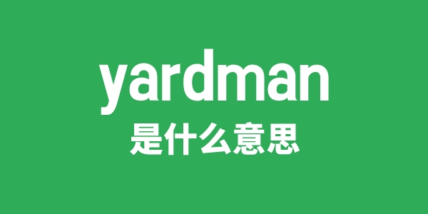 yardman是什么意思