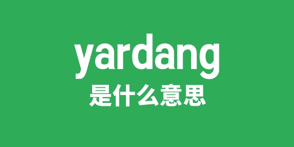 yardang是什么意思