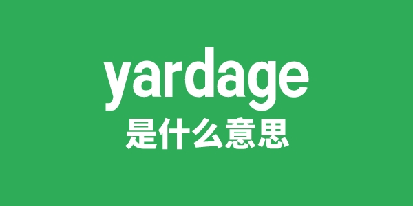 yardage是什么意思