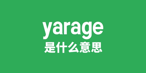 yarage是什么意思