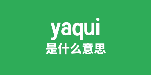 yaqui是什么意思