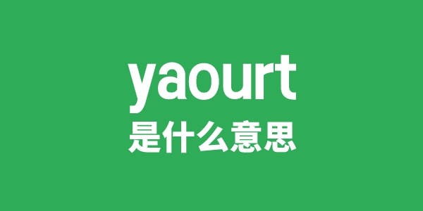 yaourt是什么意思