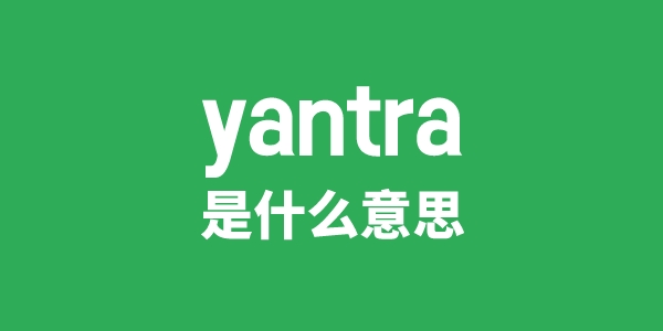 yantra是什么意思