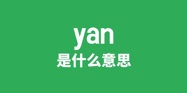 yan是什么意思