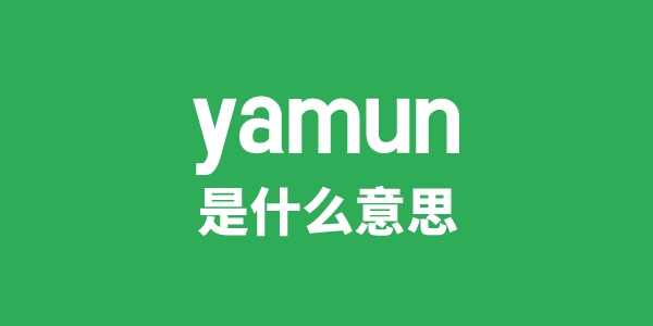 yamun是什么意思