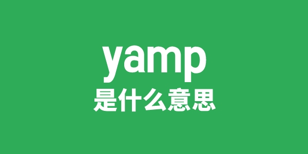 yamp是什么意思