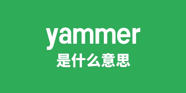 yammer是什么意思