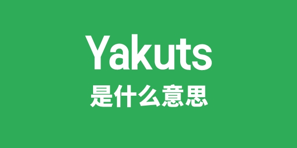 Yakuts是什么意思