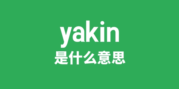 yakin是什么意思