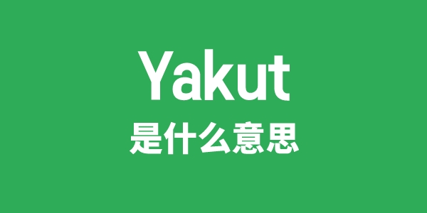 Yakut是什么意思