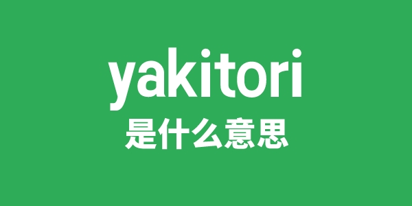 yakitori是什么意思