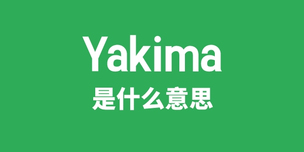 Yakima是什么意思