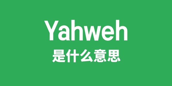 Yahweh是什么意思