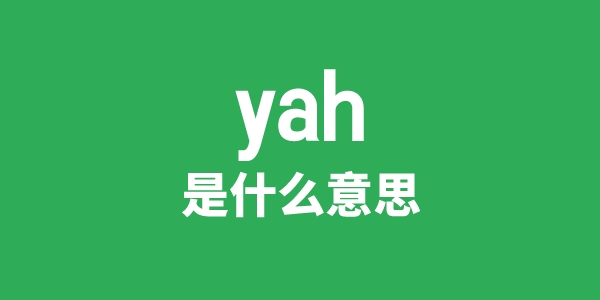 yah是什么意思