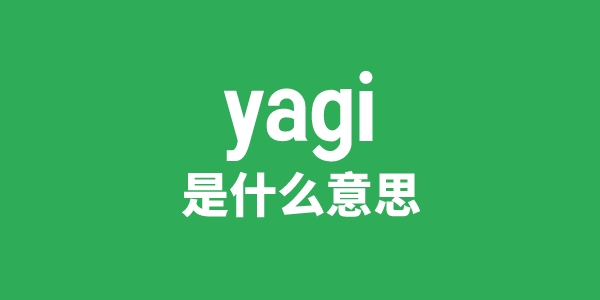 yagi是什么意思