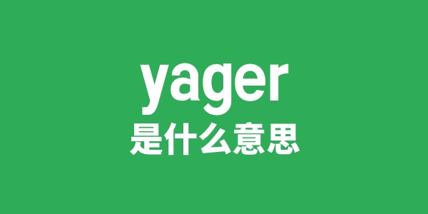 yager是什么意思