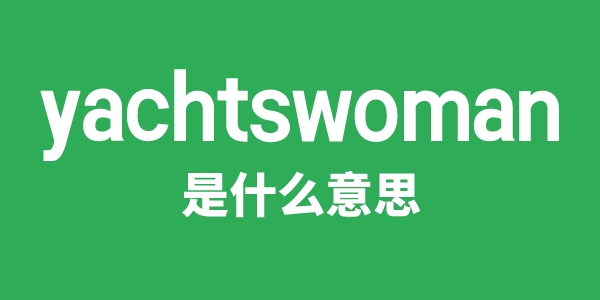 yachtswoman是什么意思