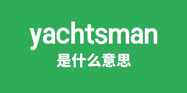 yachtsman是什么意思