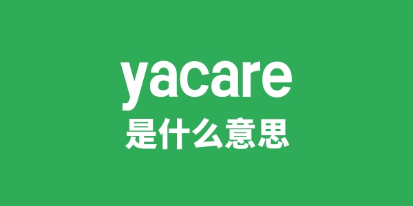 yacare是什么意思