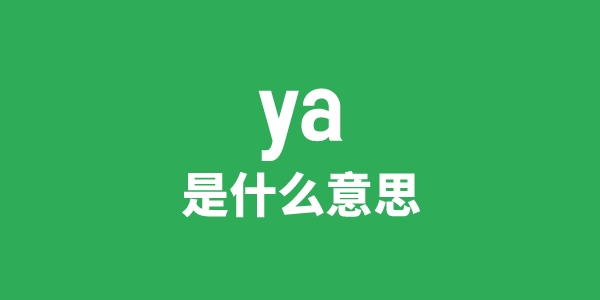 ya是什么意思