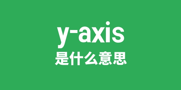 y-axis是什么意思