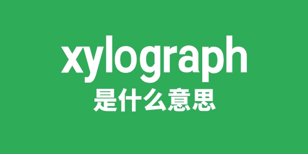 xylograph是什么意思