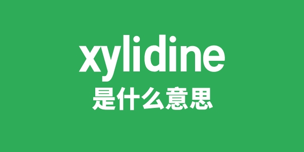 xylidine是什么意思